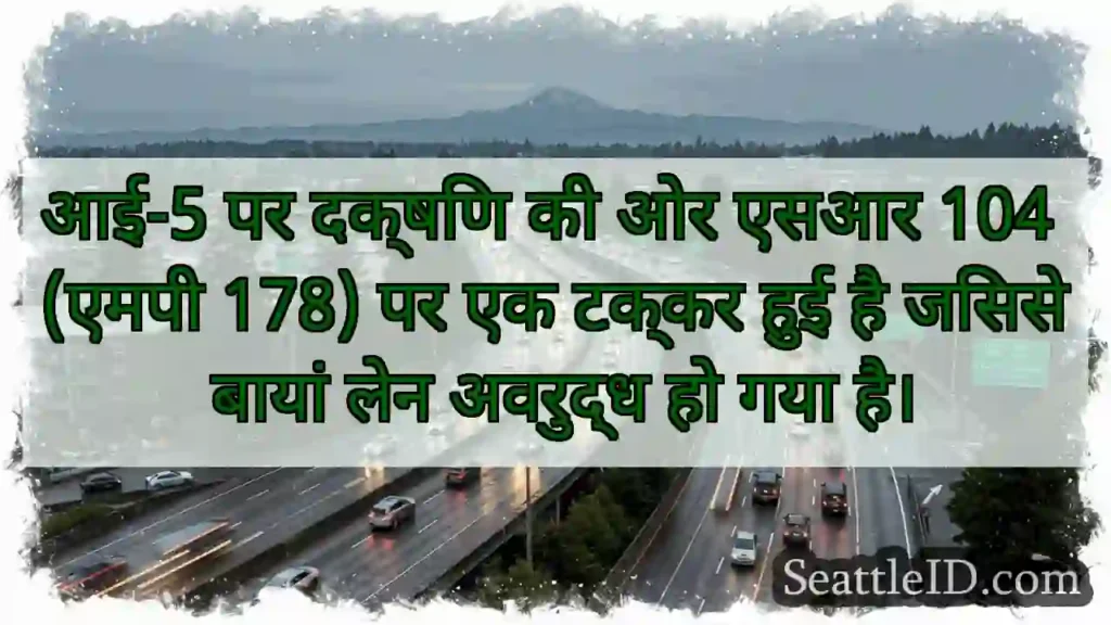 आई-5 पर दक्षिण की ओर एसआर 104 (एमपी 178) पर एक