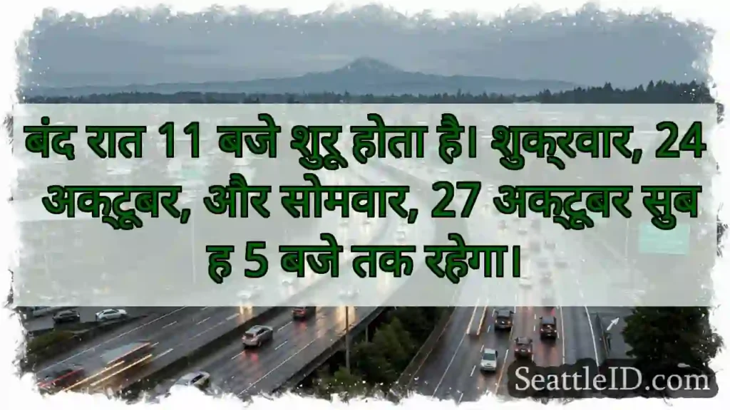 बंद रात 11 बजे शुरू होता है। शुक्रवार, 24