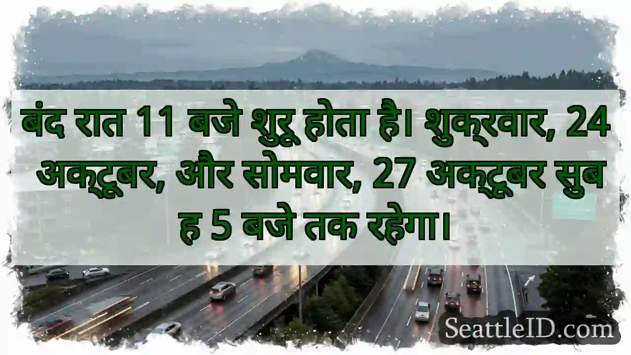 बंद रात 11 बजे शुरू होता है। शुक्रवार, 24