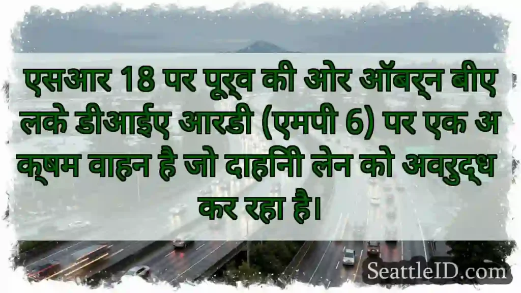 एसआर 18 पर पूर्व की ओर ऑबर्न बीएलके डीआईए आरडी