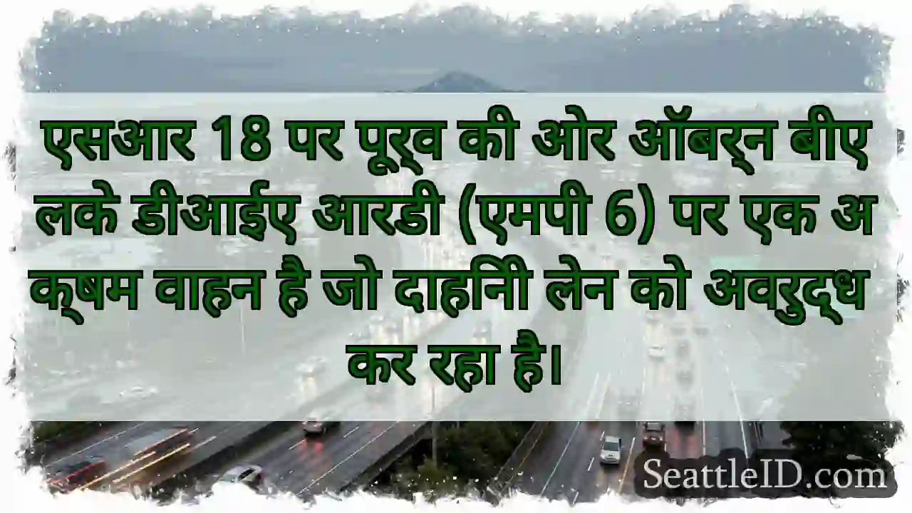 एसआर 18 पर पूर्व की ओर ऑबर्न बीएलके डीआईए आरडी
