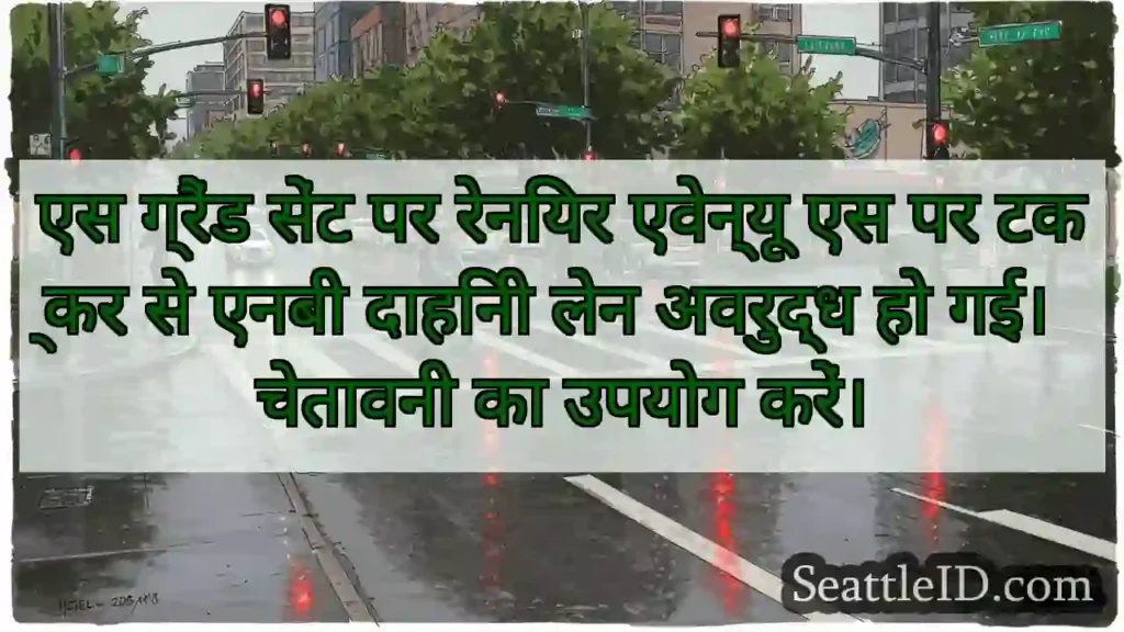 एस ग्रैंड सेंट पर रेनियर एवेन्यू एस पर टक्कर से