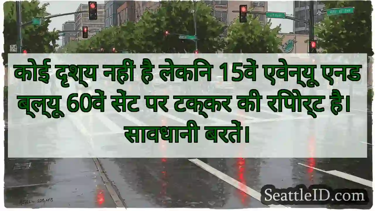 कोई दृश्य नहीं है लेकिन 15वें एवेन्यू एनडब्ल्यू