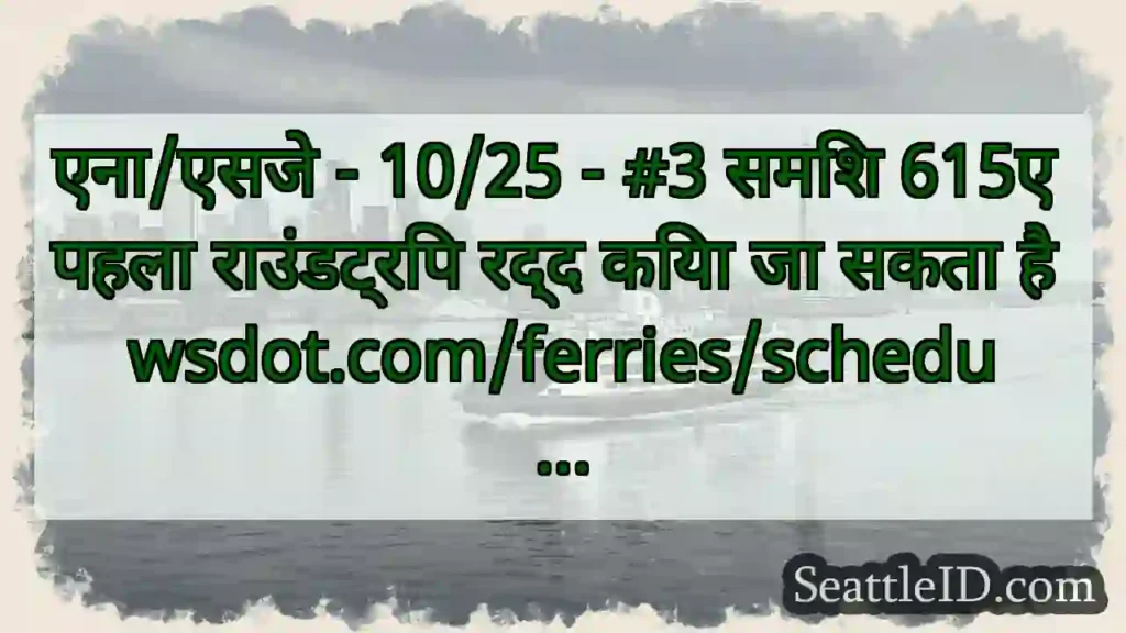 एना/एसजे - 10/25 - #3 समिश 615ए पहला राउंडट्रिप
