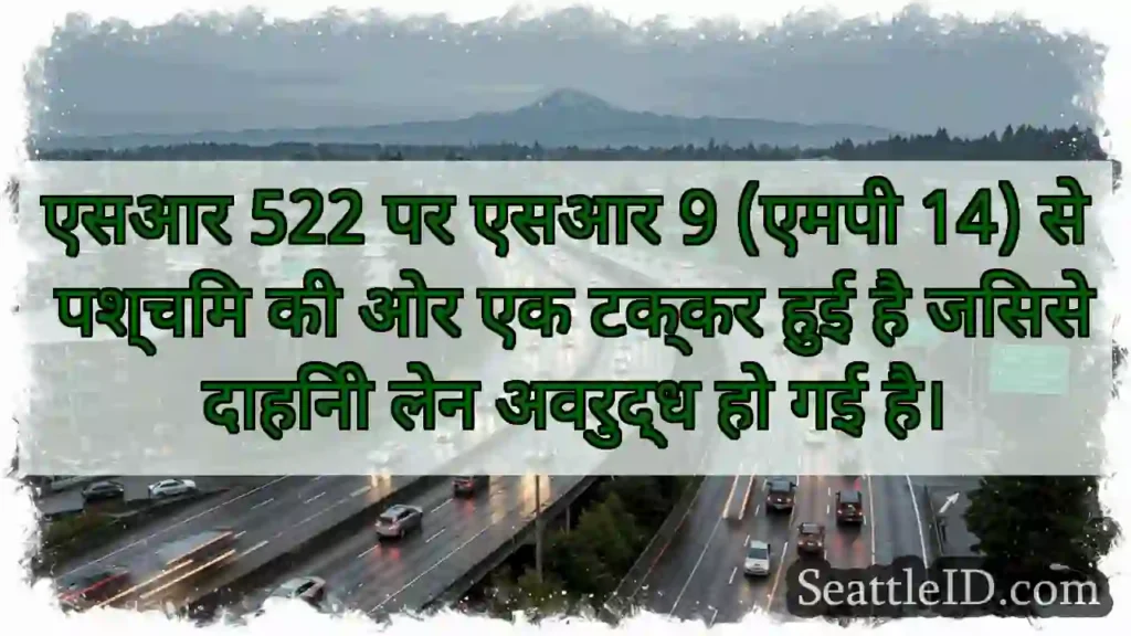 एसआर 522 पर एसआर 9 (एमपी 14) से पश्चिम की ओर एक