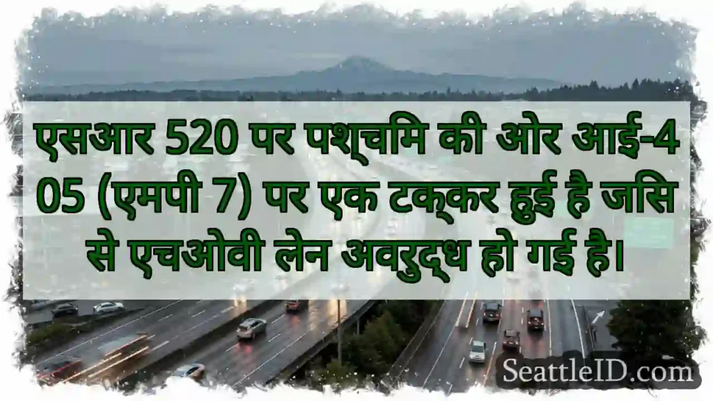 एसआर 520 पर पश्चिम की ओर आई-405 (एमपी 7) पर एक