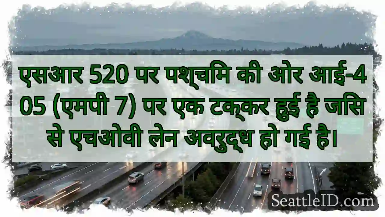 एसआर 520 पर पश्चिम की ओर आई-405 (एमपी 7) पर एक