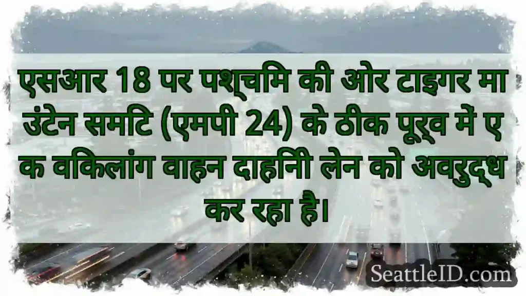 एसआर 18 पर पश्चिम की ओर टाइगर माउंटेन समिट (एमपी