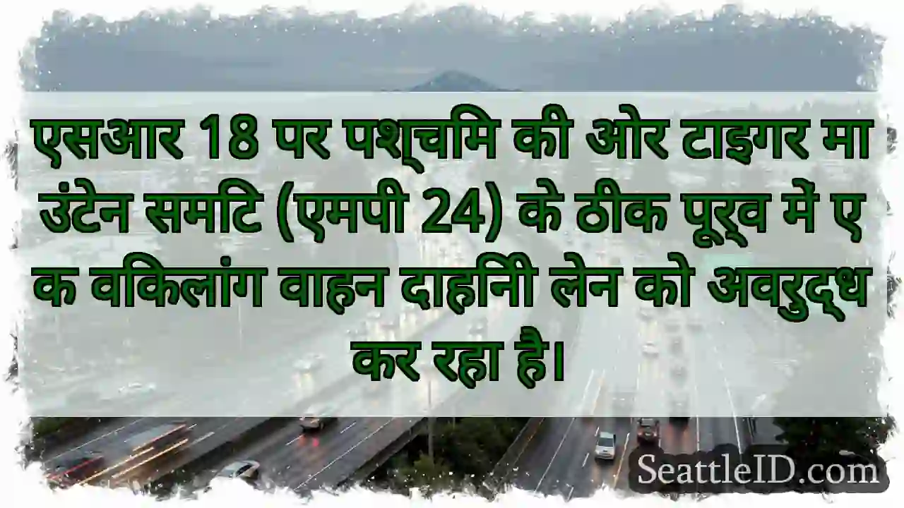 एसआर 18 पर पश्चिम की ओर टाइगर माउंटेन समिट (एमपी