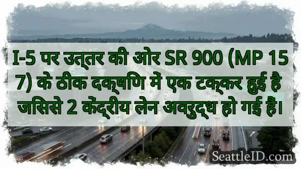 I-5 पर उत्तर की ओर SR 900 (MP 157) के ठीक दक्षिण