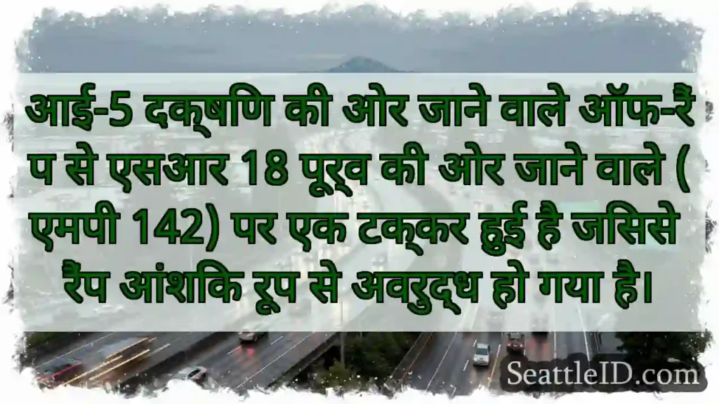 आई-5 दक्षिण की ओर जाने वाले ऑफ-रैंप से एसआर 18