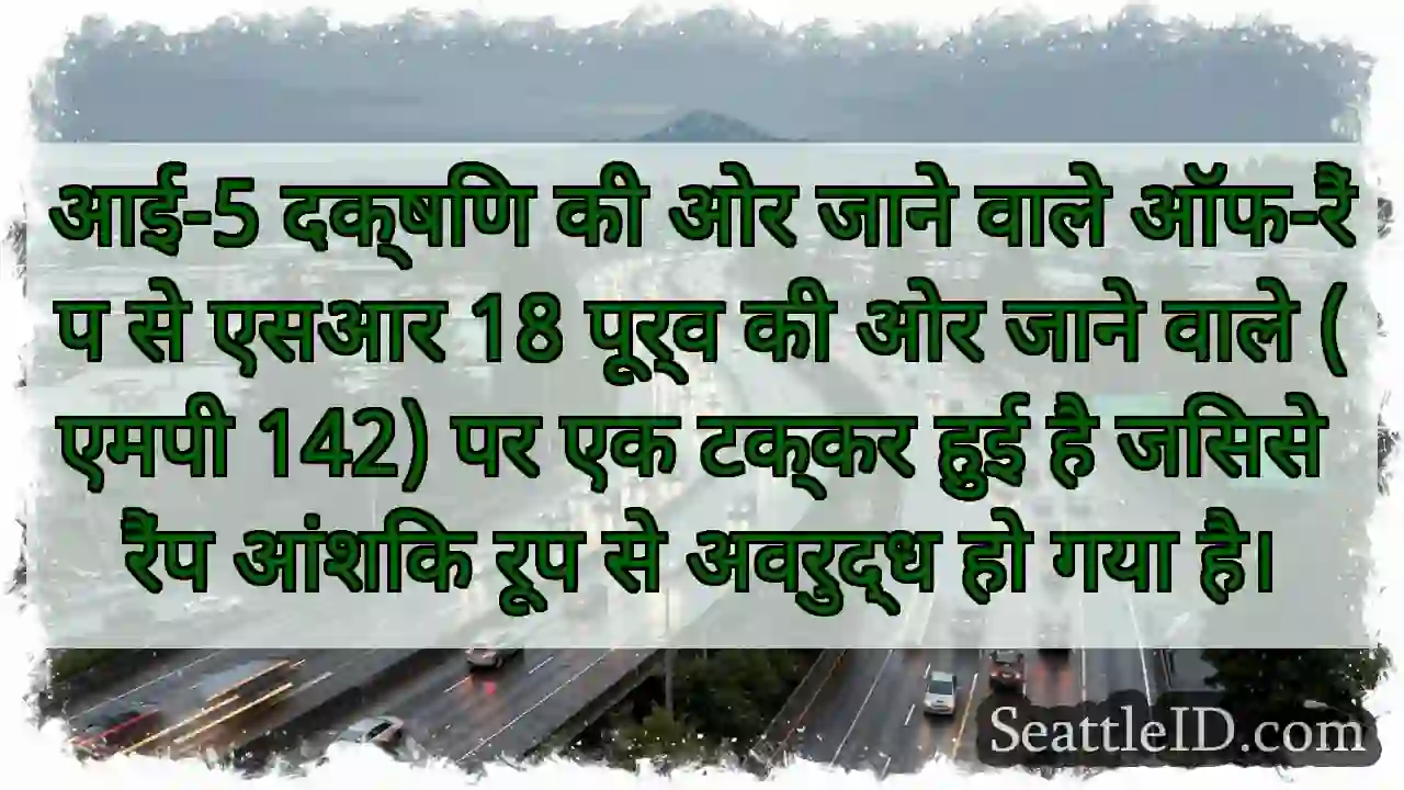 आई-5 दक्षिण की ओर जाने वाले ऑफ-रैंप से एसआर 18