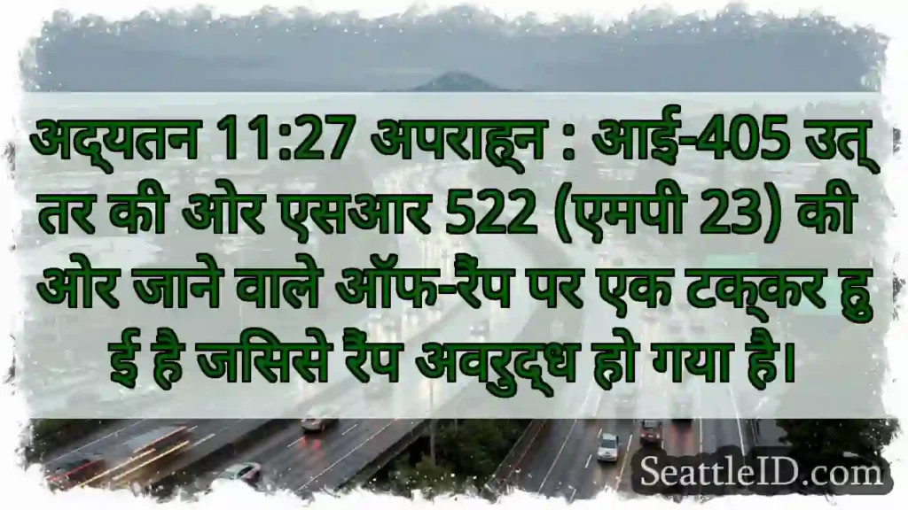 अद्यतन 11:27 अपराह्न : आई-405 उत्तर की ओर एसआर