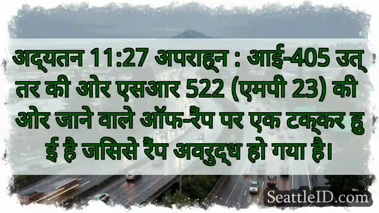 अद्यतन 11:27 अपराह्न : आई-405 उत्तर की ओर एसआर