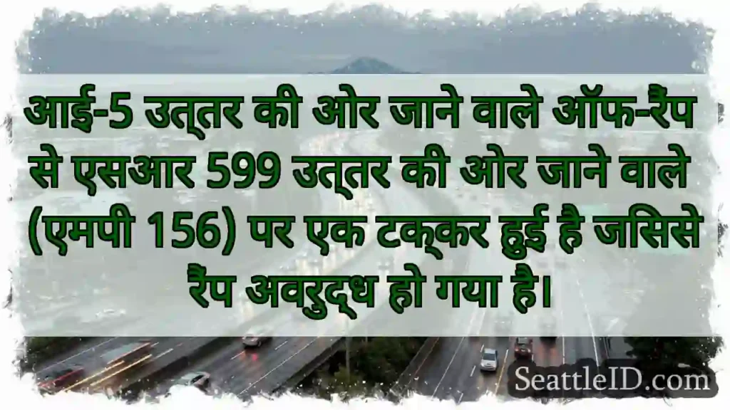 आई-5 उत्तर की ओर जाने वाले ऑफ-रैंप से एसआर 599