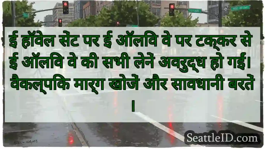 ई हॉवेल सेंट पर ई ऑलिव वे पर टक्कर से ई ऑलिव वे