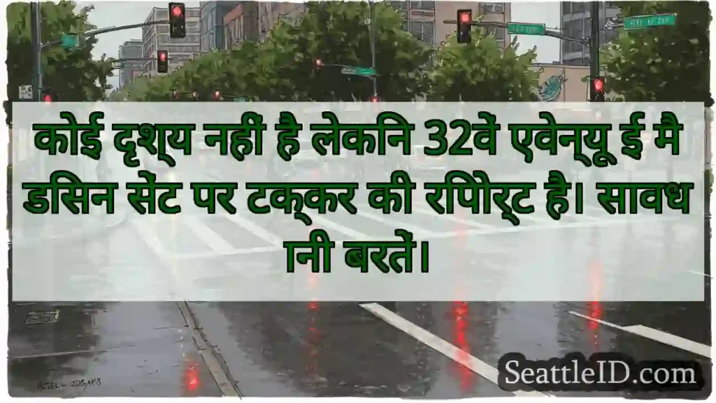 कोई दृश्य नहीं है लेकिन 32वें एवेन्यू ई मैडिसन