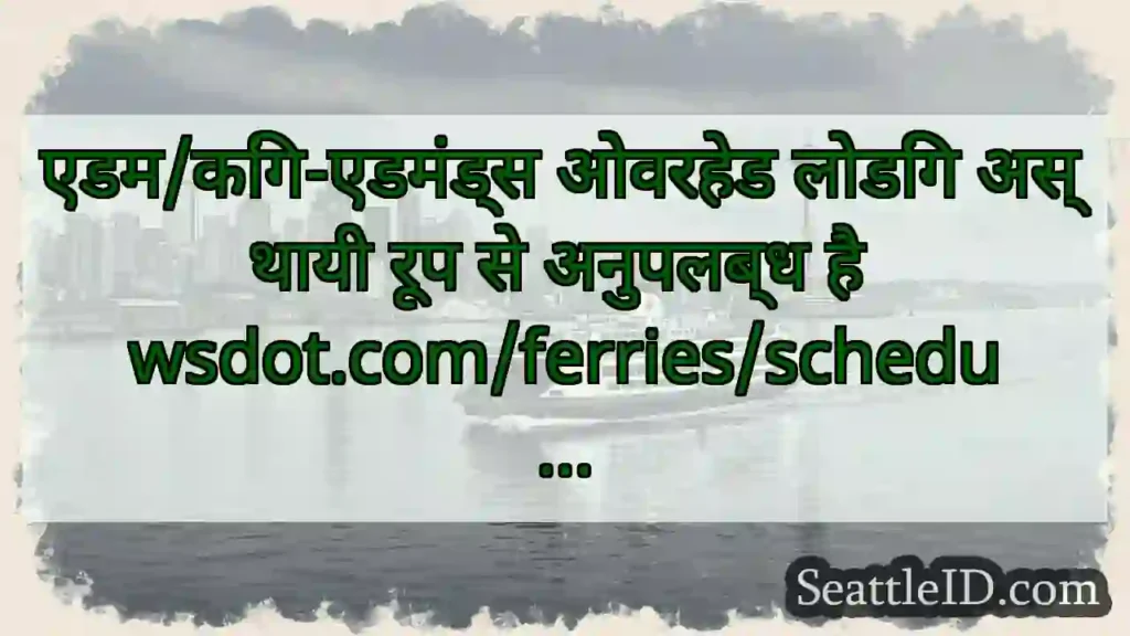 एडम/किंग-एडमंड्स ओवरहेड लोडिंग अस्थायी रूप से