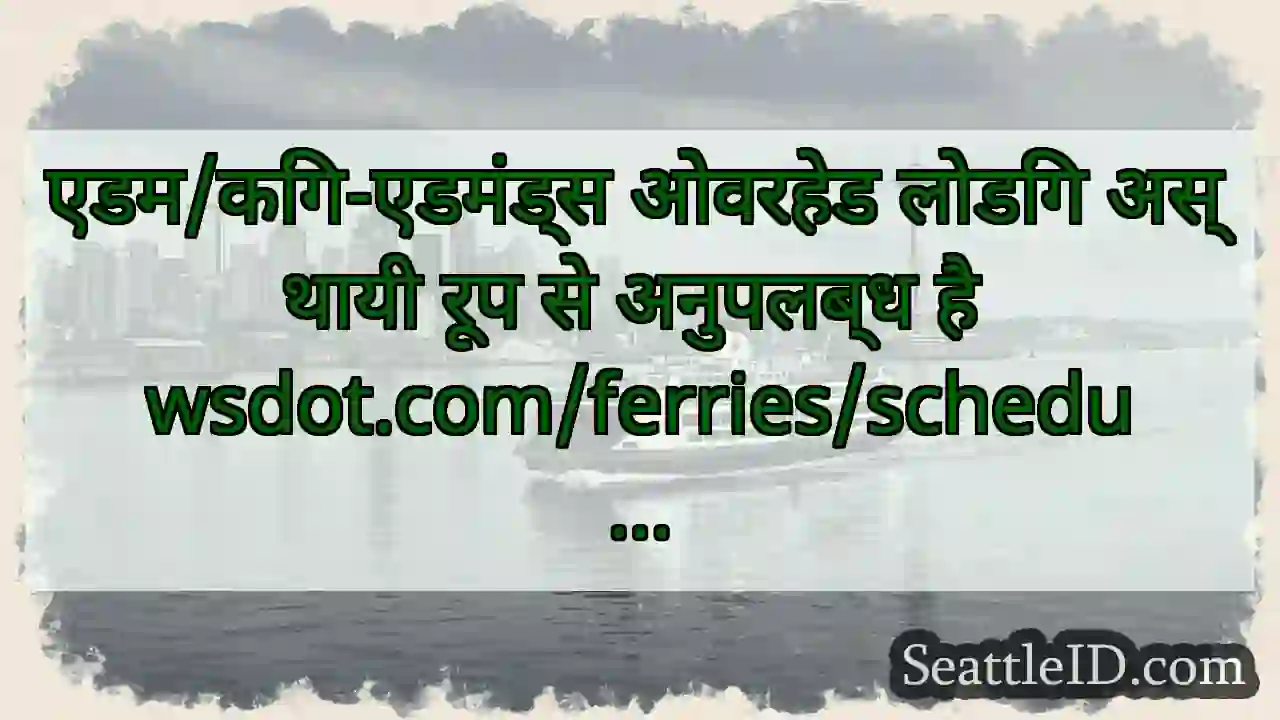 एडम/किंग-एडमंड्स ओवरहेड लोडिंग अस्थायी रूप से