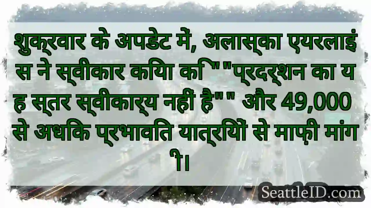 शुक्रवार के अपडेट में, अलास्का एयरलाइंस ने