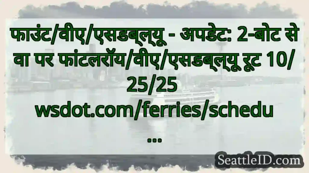 फाउंट/वीए/एसडब्ल्यू - अपडेट: 2-बोट सेवा पर