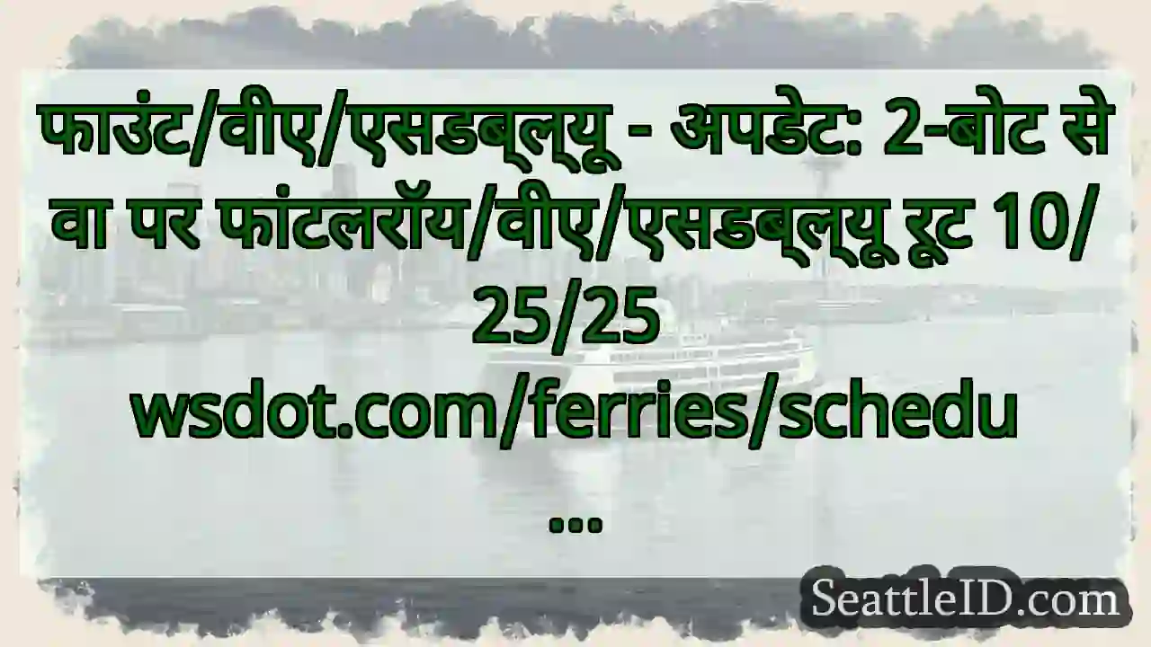 फाउंट/वीए/एसडब्ल्यू - अपडेट: 2-बोट सेवा पर