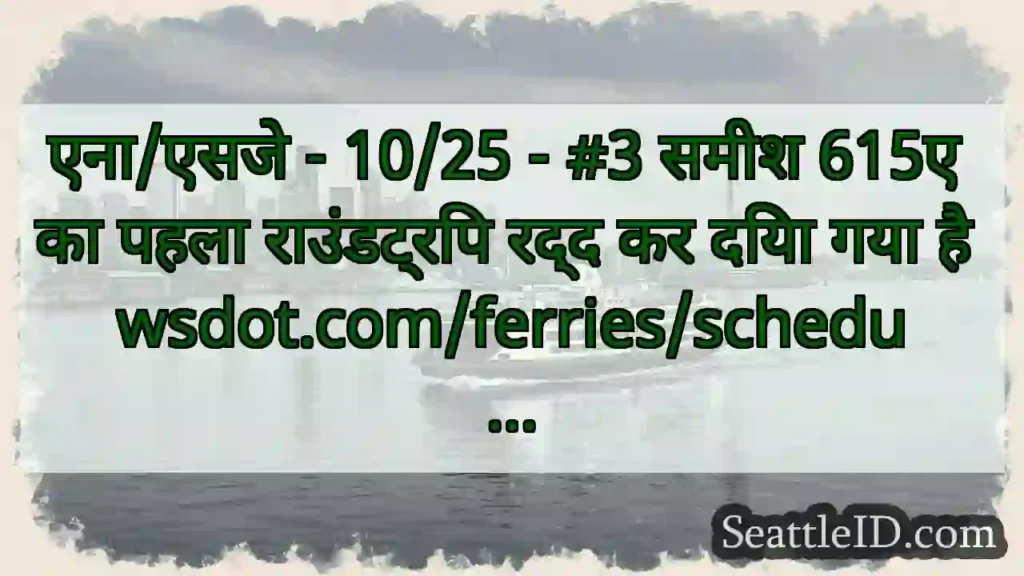 एना/एसजे - 10/25 - #3 समीश 615ए का पहला