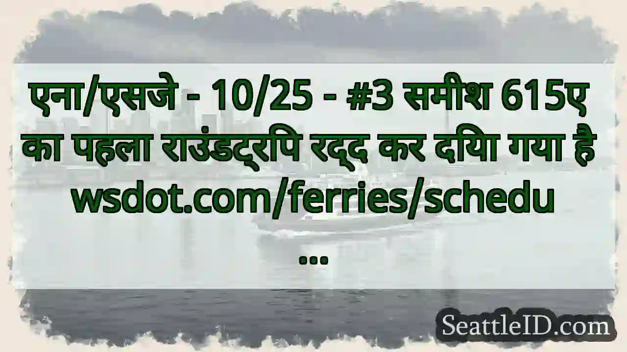 एना/एसजे - 10/25 - #3 समीश 615ए का पहला