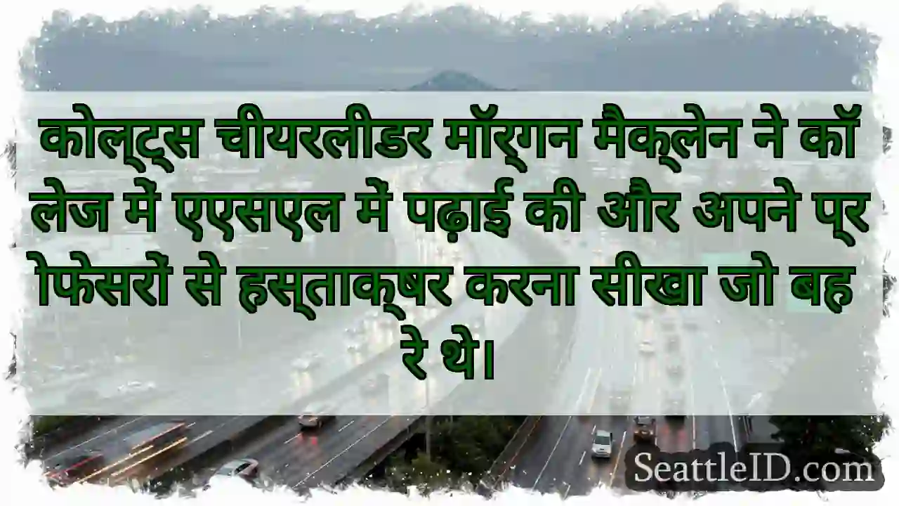 कोल्ट्स चीयरलीडर मॉर्गन मैक्लेन ने कॉलेज में