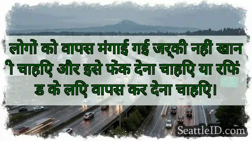 लोगों को वापस मंगाई गई जर्की नहीं खानी चाहिए और