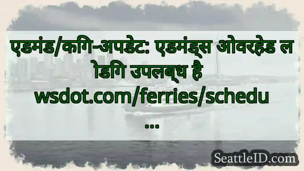 एडमंड/किंग-अपडेट: एडमंड्स ओवरहेड लोडिंग उपलब्ध है