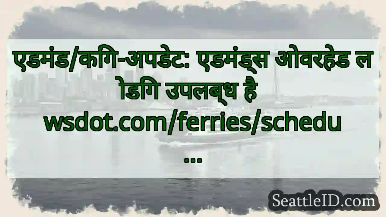 एडमंड/किंग-अपडेट: एडमंड्स ओवरहेड लोडिंग उपलब्ध है
