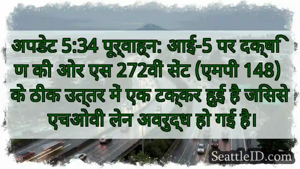 अपडेट 5:34 पूर्वाह्न: आई-5 पर दक्षिण की ओर एस