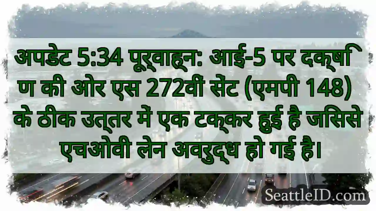 अपडेट 5:34 पूर्वाह्न: आई-5 पर दक्षिण की ओर एस