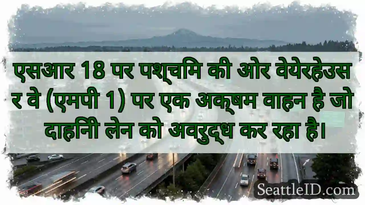एसआर 18 पर पश्चिम की ओर वेयेरहेउसर वे (एमपी 1) पर