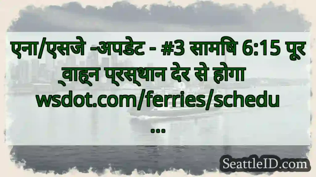 एना/एसजे -अपडेट - #3 सामिष 6:15 पूर्वाह्न
