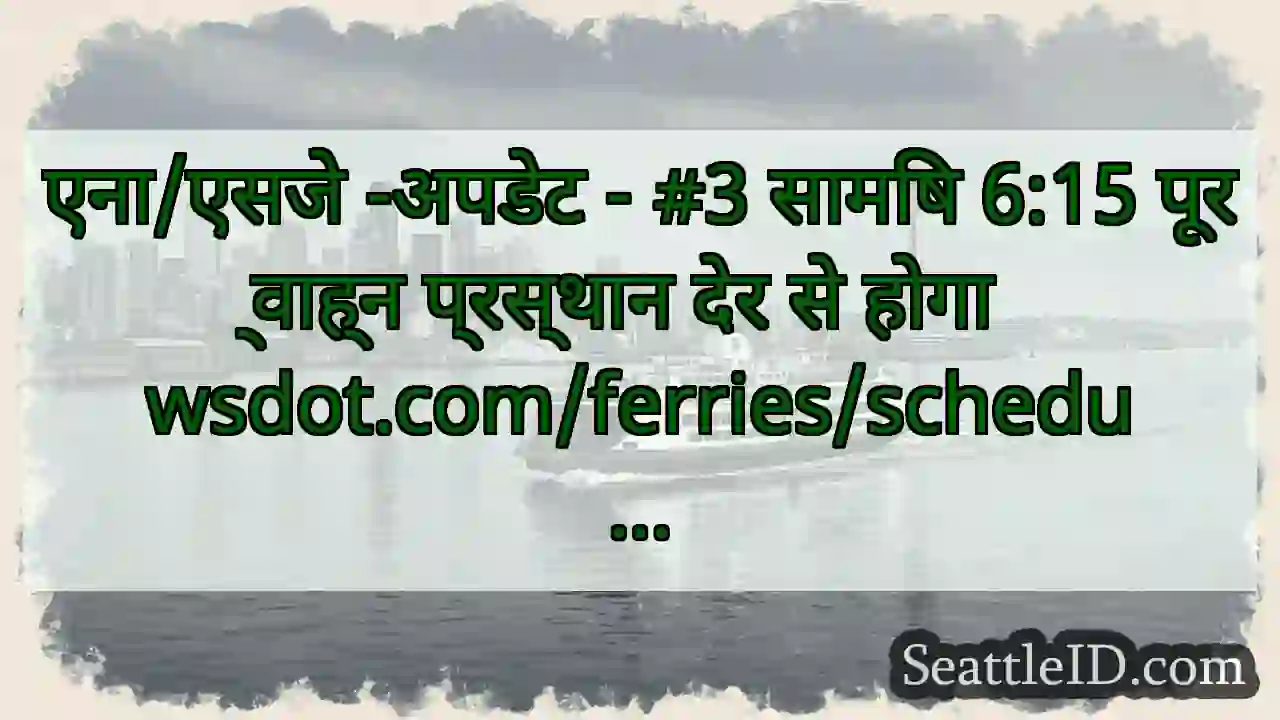 एना/एसजे -अपडेट - #3 सामिष 6:15 पूर्वाह्न