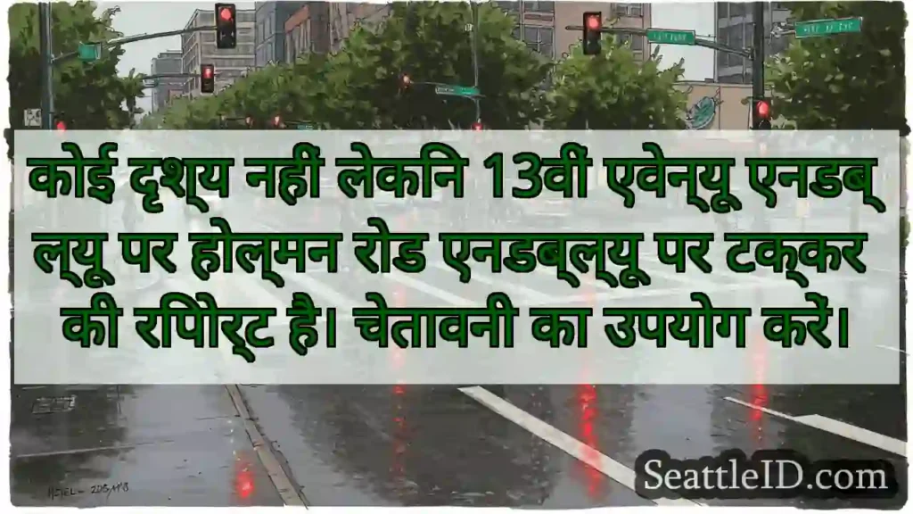 कोई दृश्य नहीं लेकिन 13वीं एवेन्यू एनडब्ल्यू पर