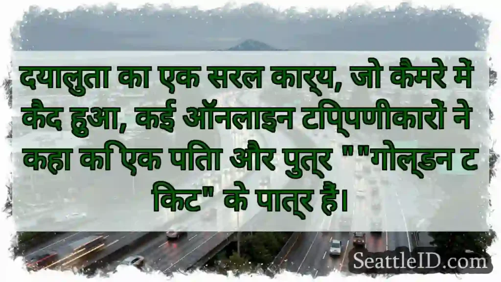 दयालुता का एक सरल कार्य, जो कैमरे में कैद हुआ, कई