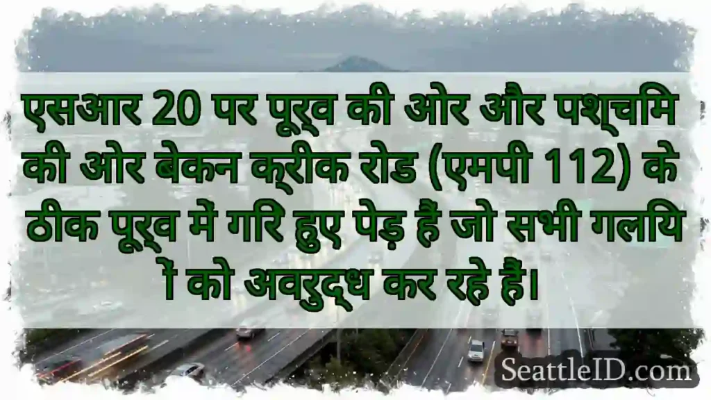 एसआर 20 पर पूर्व की ओर और पश्चिम की ओर बेकन क्रीक