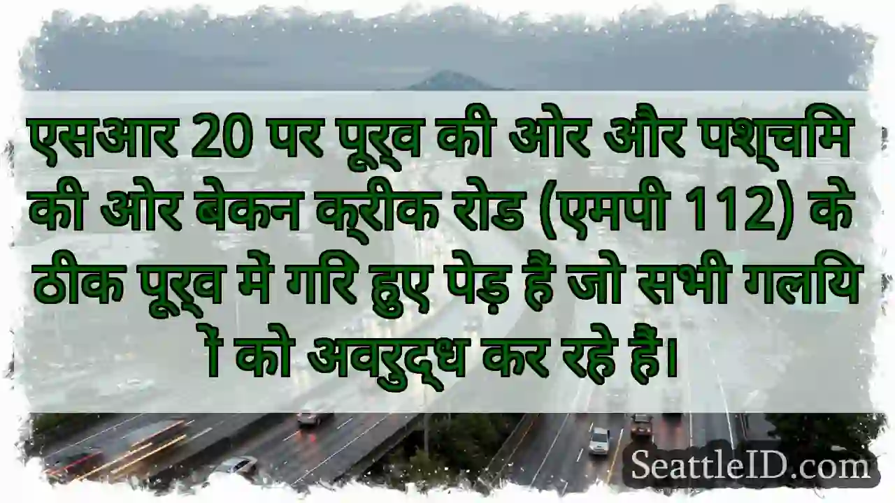 एसआर 20 पर पूर्व की ओर और पश्चिम की ओर बेकन क्रीक