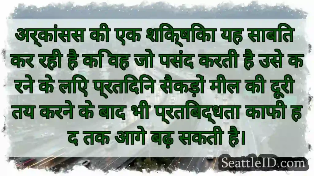 अर्कांसस की एक शिक्षिका यह साबित कर रही है कि वह