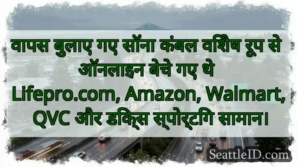 वापस बुलाए गए सॉना कंबल विशेष रूप से ऑनलाइन बेचे