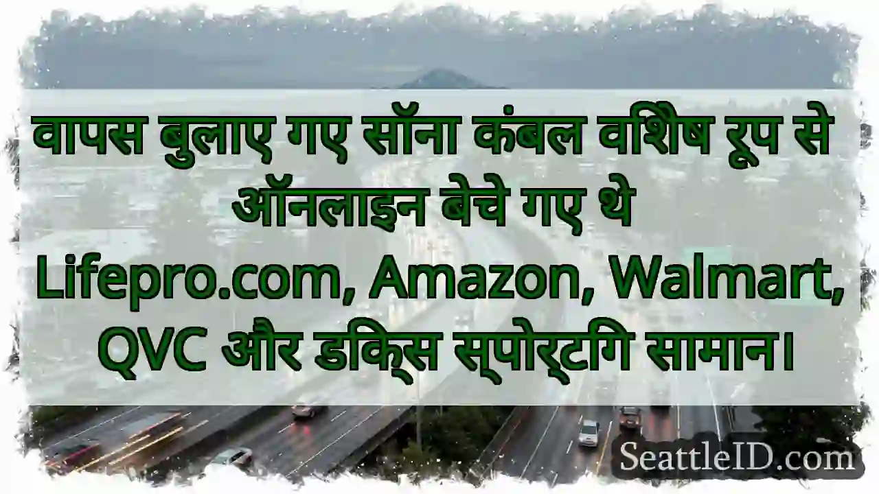 वापस बुलाए गए सॉना कंबल विशेष रूप से ऑनलाइन बेचे