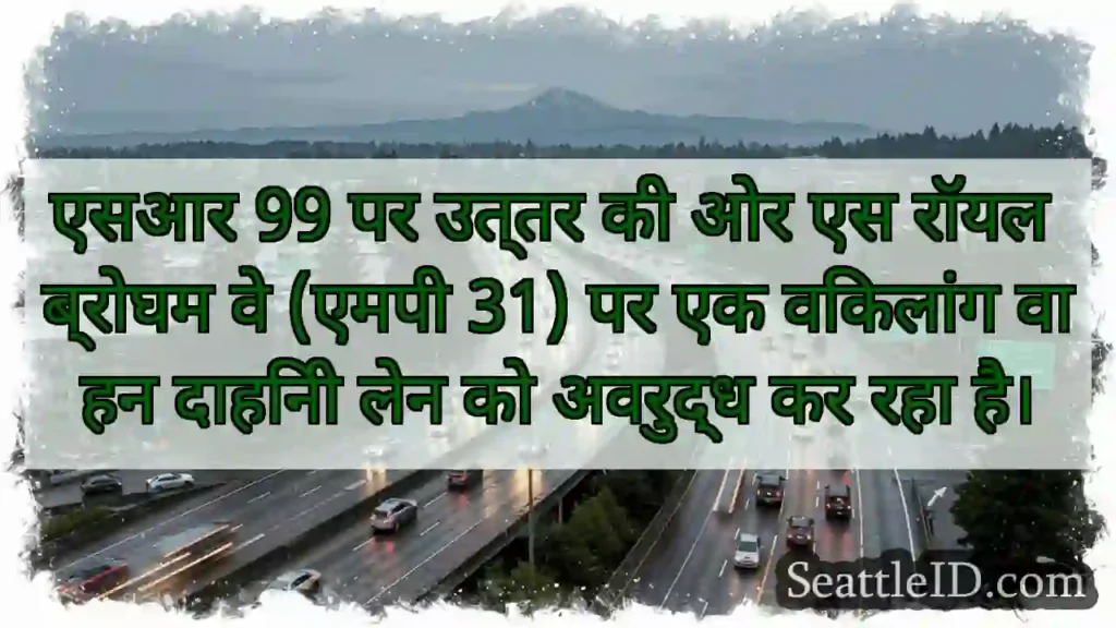एसआर 99 पर उत्तर की ओर एस रॉयल ब्रोघम वे (एमपी
