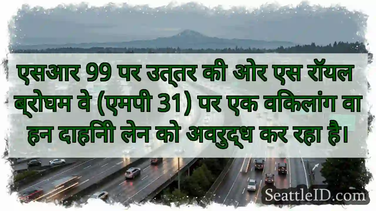 एसआर 99 पर उत्तर की ओर एस रॉयल ब्रोघम वे (एमपी
