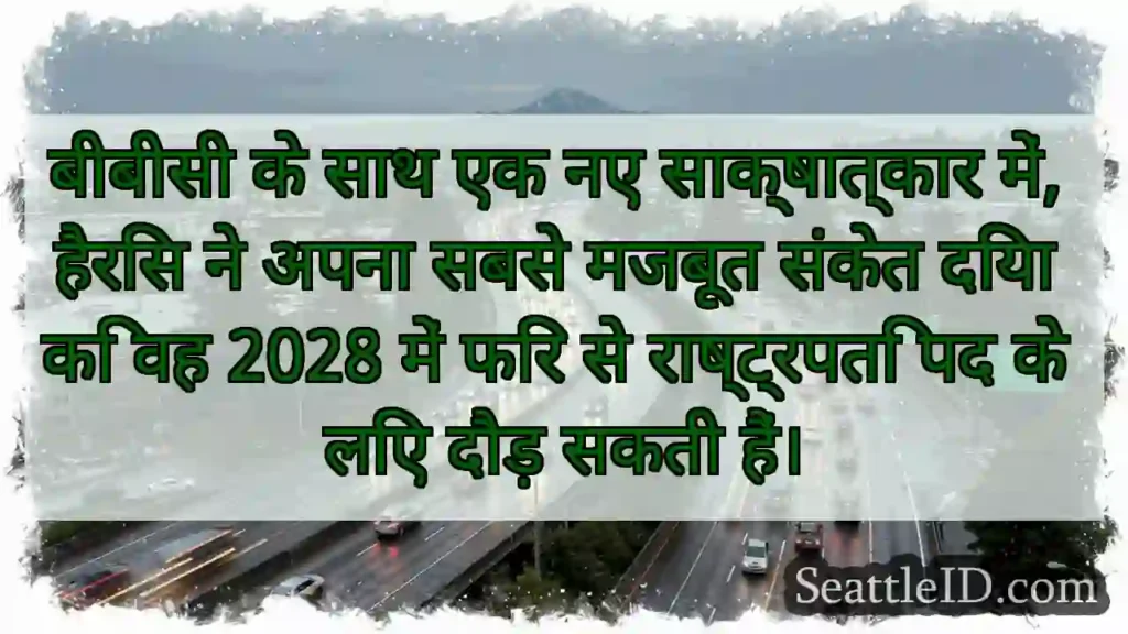 बीबीसी के साथ एक नए साक्षात्कार में, हैरिस ने