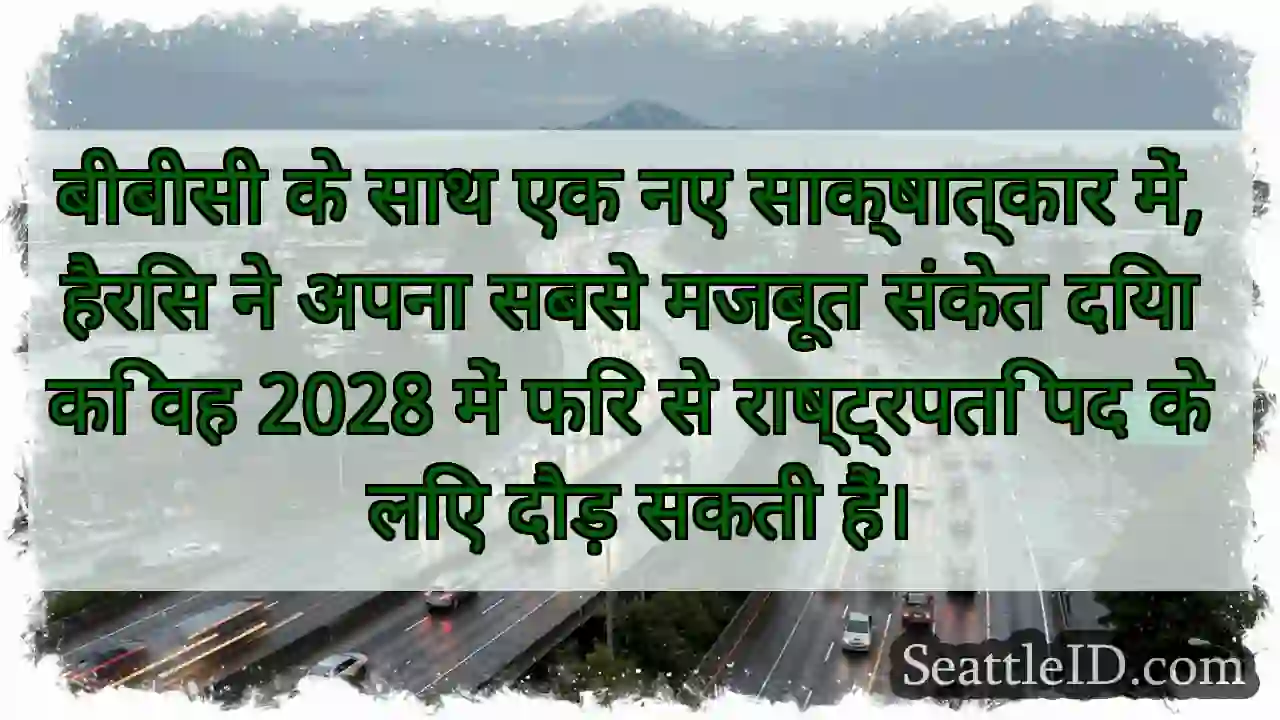 बीबीसी के साथ एक नए साक्षात्कार में, हैरिस ने