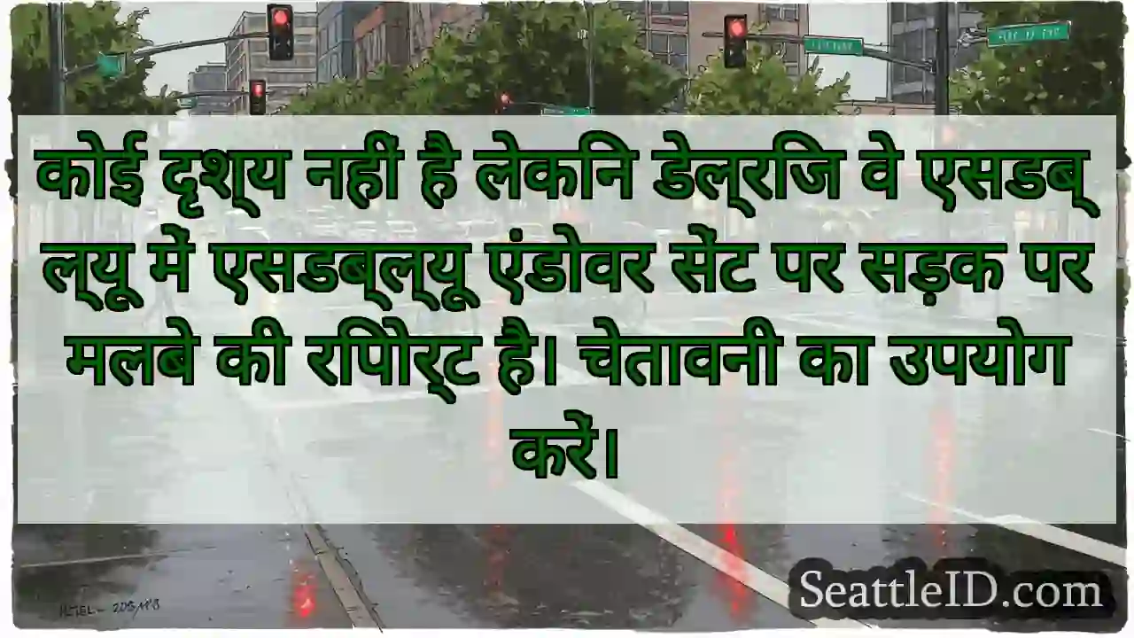 कोई दृश्य नहीं है लेकिन डेल्रिज वे एसडब्ल्यू में