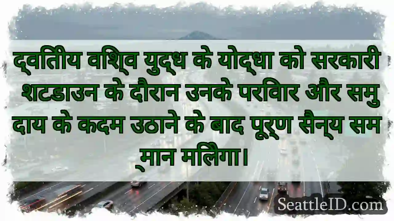 द्वितीय विश्व युद्ध के योद्धा को सरकारी शटडाउन के